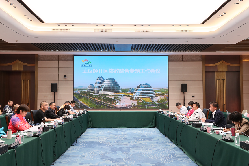 武漢經開區(qū)召開體教融合專題工作會議