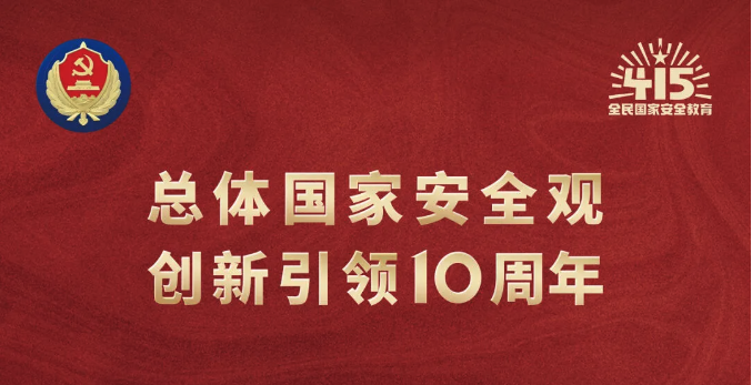 4·15全民國家安全教育日｜堅(jiān)持總體國家安全觀，維護(hù)國家安全，人人有責(zé)