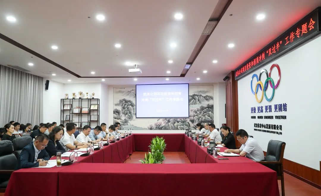 跑好“上半場” 沖刺“雙過半”| 公司召開投資招商專題會(huì)