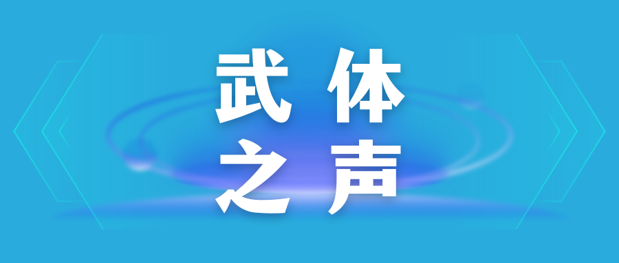 【武體之聲】東湖評論：因一場演唱會愛上一座城，武漢將“山歌”唱出溫度