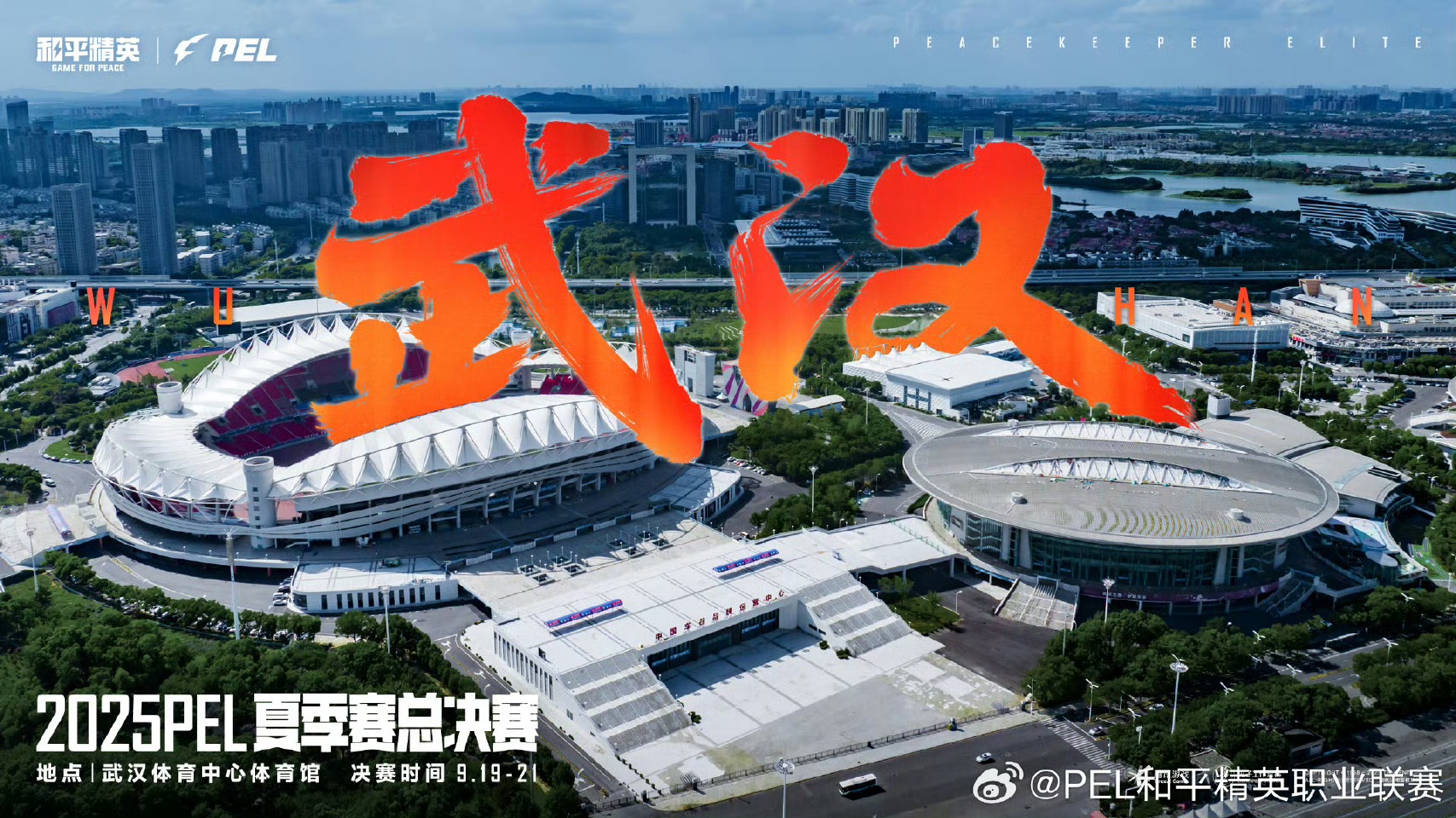 電競之魂即將點燃！9月，2025 PEL夏季賽總決賽落地中國車谷·武漢體育中心