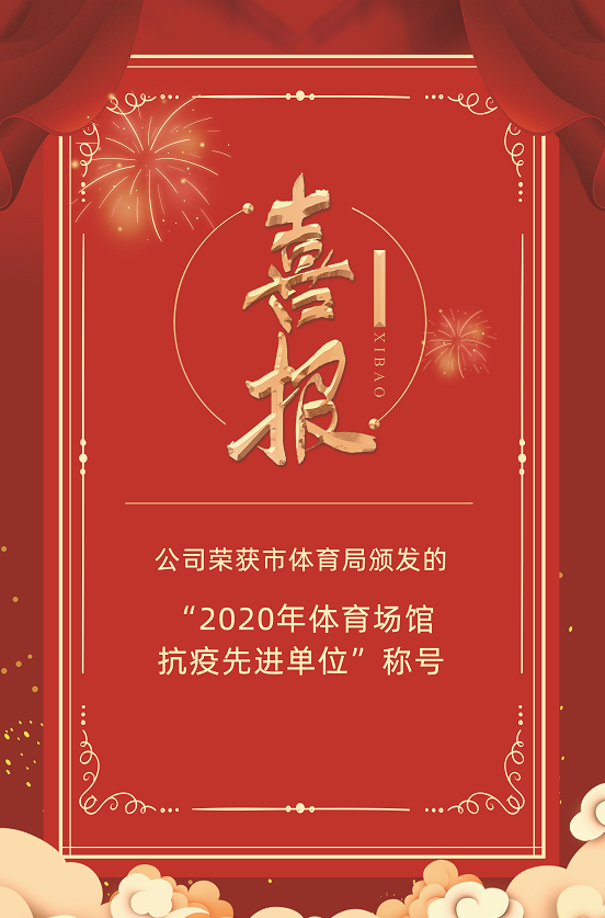 喜報(bào)：公司榮獲市體育局頒發(fā)的“2020年體育場(chǎng)館抗疫先進(jìn)單位”稱(chēng)號(hào)(圖1)